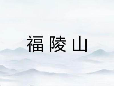 福陵山