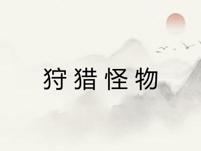 狩猎怪物