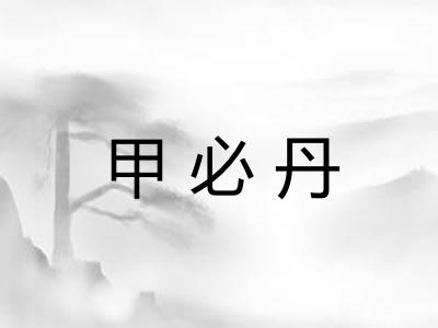 甲必丹