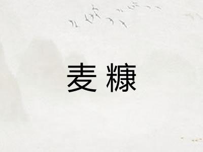 麦糠