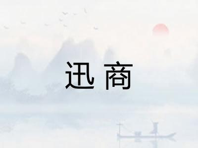 迅商