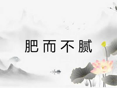 肥而不腻
