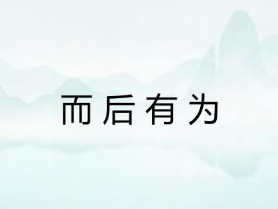 而后有为