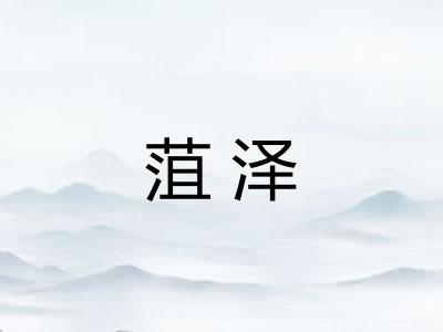 菹泽