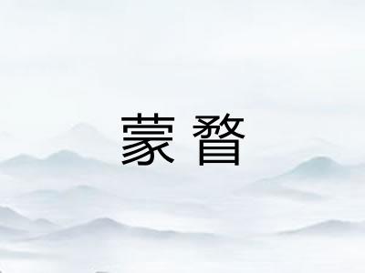 蒙瞀