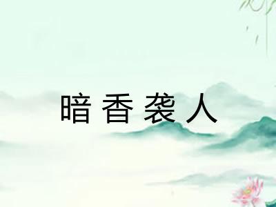 暗香袭人