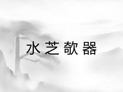 水芝欹器