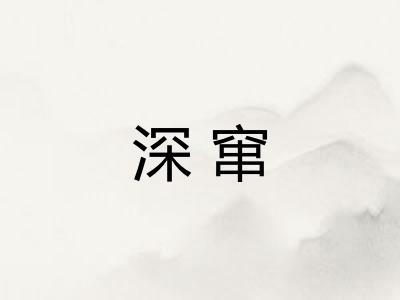 深窜