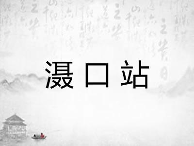 滠口站