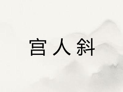 宫人斜