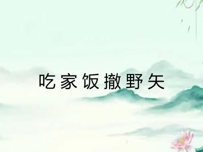 吃家饭撤野矢