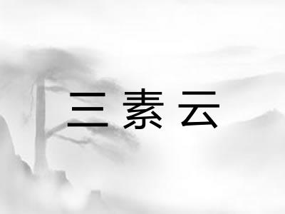 三素云