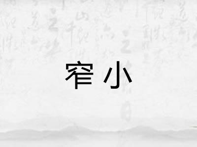 窄小