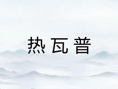 热瓦普