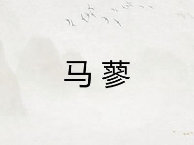 马蓼