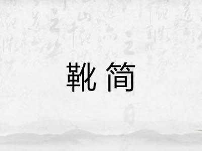 靴简