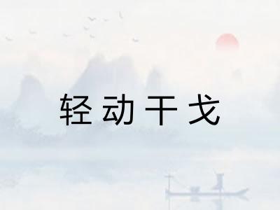 轻动干戈