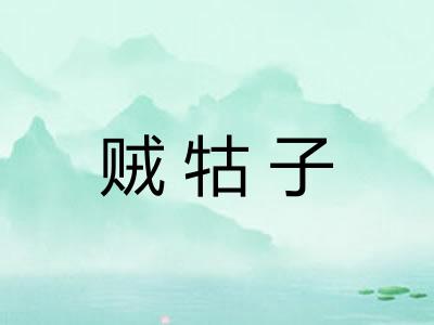 贼牯子