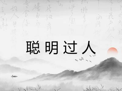 聪明过人