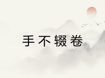 手不辍卷
