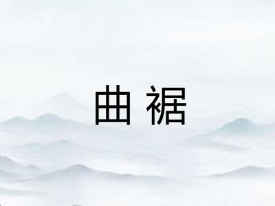 曲裾