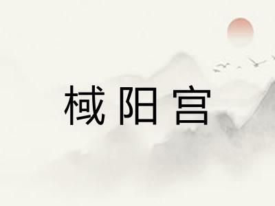 棫阳宫
