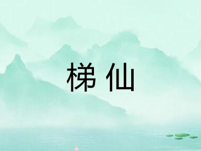 梯仙