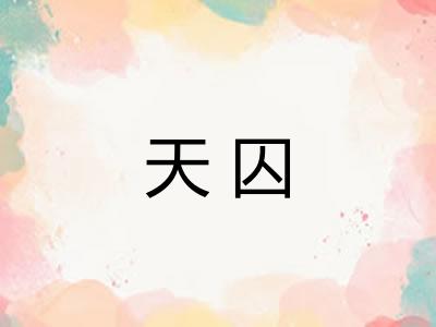 天囚