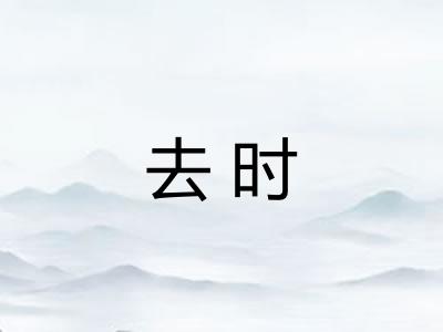 去时