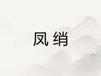 凤绡
