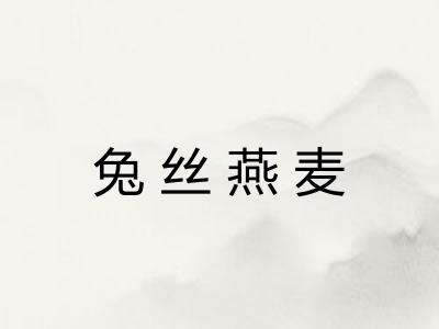 兔丝燕麦