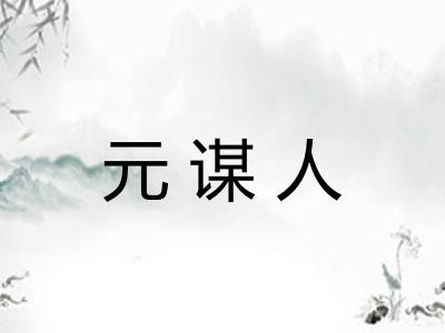 元谋人