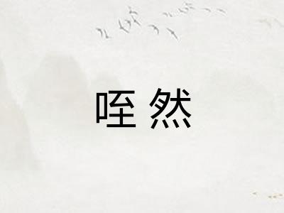 咥然