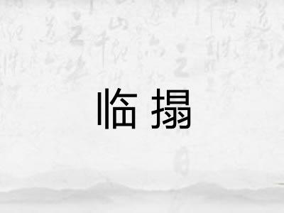 临搨