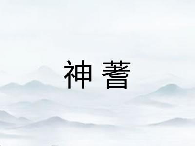 神蓍