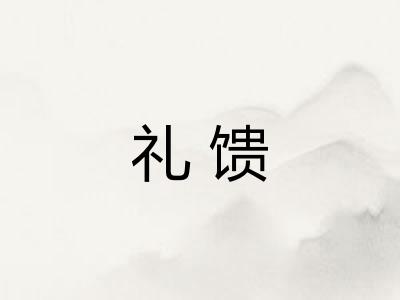 礼馈