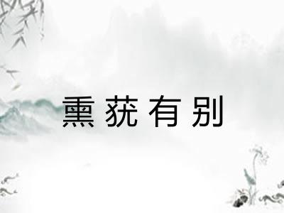 熏莸有别