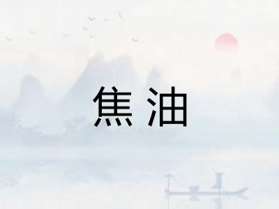 焦油