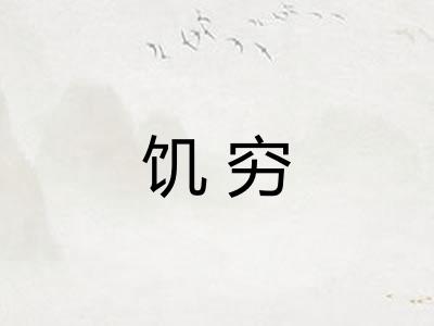 饥穷