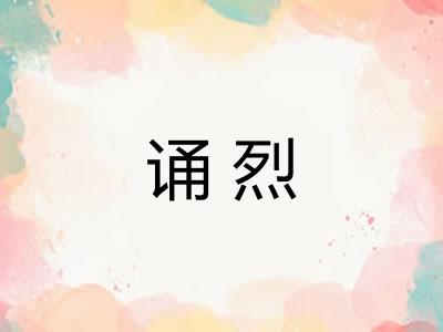诵烈