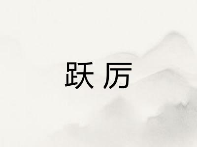 跃厉