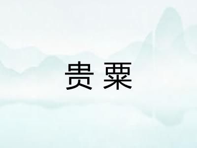 贵粟