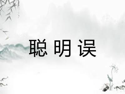 聪明误