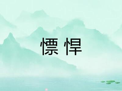 慓悍