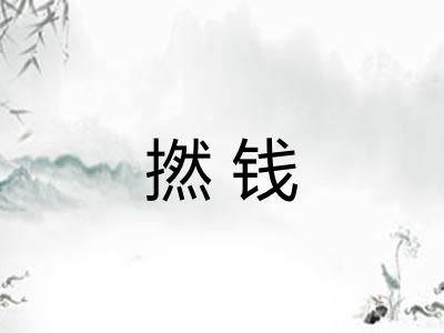 撚钱