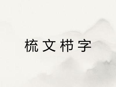 梳文栉字