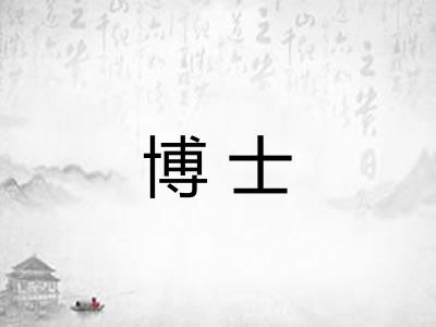 博士