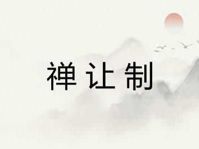 禅让制