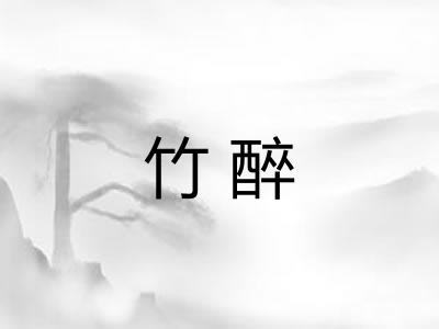 竹醉