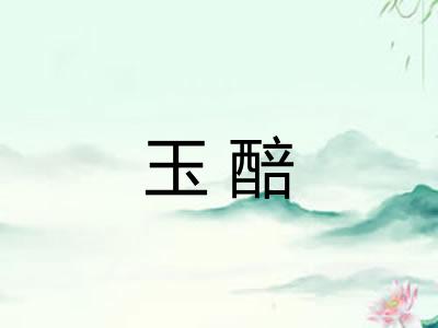 玉醅